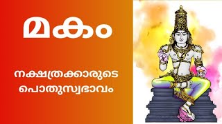 മകം നക്ഷത്രക്കാരുടെ പൊതുസ്വഭാവം | Makam Nakshatra | Jyothisham Malayalam