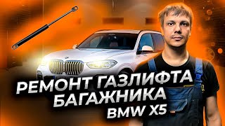 Ремонт газлифта капота БМВ Х5 (BMW X5)