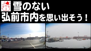 2020.12.30 弘前市内をさくら野弘前周辺からイオンタウン安原までドライブ！