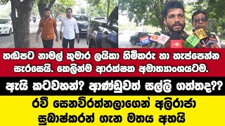 ඇයි කටවහන්? හඬපට ගෙනා නාමල් කුමාර ලයිකා මොබයිල් හිමිකරු හා හැප්පෙන්න සැරසෙයි.