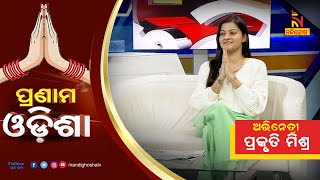 Pranam Odisha: Actress Prakruti Mishra | NandighoshaTV