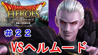 【ドラクエヒーローズ】（攻略）VSヘルムード！次元島の戦い（クエスト消化）（switch版）＃２２【ネタバレ注意】