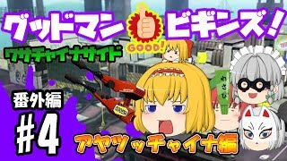 【ゆっくり実況】ゆっくりスプラトゥーン！グッドマン　ビギンズ！ワサチャイナサイド　アヤツッチャイナ編-#番外編4