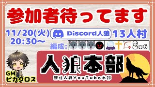 【Discord人狼】参加型１３人村「狼３狂１占１霊１狩１村６」【GM：ピカクロス】11/20　#人狼本部