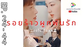 รอยร้าวผูกพันรัก EP.24-44 สปอยไปเรื่อยx2