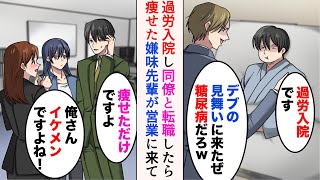 【漫画】過労で入院したデブの俺。嫌味先輩がバカにしてくる「デブの見舞いに来たぜw糖尿病だろ？」→美人同僚に誘われブラック企業から転職すると痩せた。ある日嫌味先輩が営業に来て…【マンガ動画】