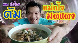 ต้มปลานิลใ่ส่แม่เป้ง ไข่มดแดง แบบนี้หากินยาก สูตรนี้ต้องลองชิม...