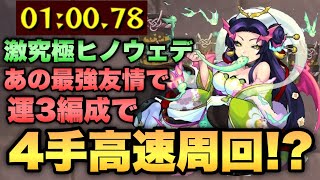 【モンスト】激究極ヒノウェデをあの最強友情で運3編成で4手周回！？