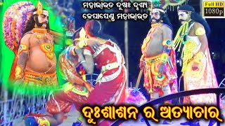 ଦୁଃଶାସନର ଅତ୍ୟାଚାର // Santosh Kumar Pradhan Mahabharat // Dhepapentha Ganjam // Mahabharat Sad Scene