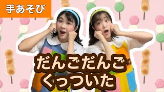 だんごだんごくっついた【手あそび】乳児さんからできる！おすすめ手遊び♪保育実習