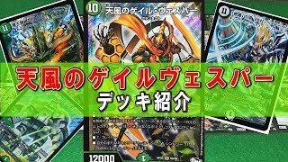 【デュエルマスターズ】＜デュエマデッキ紹介＞「天風のゲイルヴェスパーde大型クリーチャー大量展開！？」