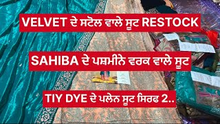 ਅੱਜ ਦੇ VELVET ਦੇ ਸਟੋਲ ਨਾਲ ਸੂਟ RESTOCK ਅਤੇ ਨਾਲ TIE DYE ਦੇ ਪਲੇਨ ਸੂਟ ਖਰੀਦਣ ਲਈ 8360293340 ਸੰਪਰਕ ਕਰੋ|