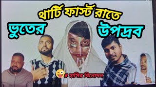 #comedy বেশি হাসলে আমি দায়ী নই\u0026  থার্টি ফার্স্ট নাইটে ভুতের উপদ্রব।