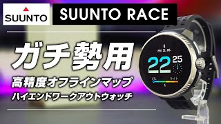 SUUNTO RACE レビュー ガチ仕様のワークアウトスマートウォッチ 半端なの買うぐらいなら最初からコレ買っとけ