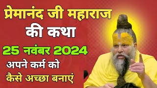 प्रेमानंद जी महाराज सत्संग 25 नवंबर 2024 ।। एक बार ध्यान से जरूर सुने #premanandjimaharaj