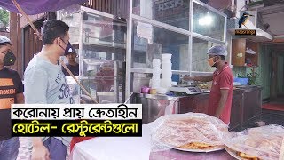 স্বল্প পরিসরে খুলেছে রেস্টুরেন্ট,অভিজাত সবই বন্ধ ছিল আজ