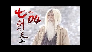 《七劍下天山│Seven Swordsmen》第04集 高清版（赵文卓、吕良伟、蔡少芬、李小冉、乔振宇、王学兵领衔主演）