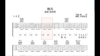 晚风 陈婧霏 动态吉他谱+歌词 弹唱伴奏谱TAB 六线谱