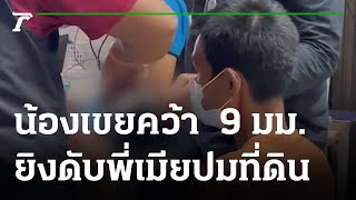 น้องเขยคว้า  9มม. ยิงดับพี่เมีย ปมที่ดิน | 27-04-65 | ข่าวเย็นไทยรัฐ