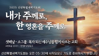 2025년 1월 1일 신년특별새벽기도회 / 장영환 담임목사 / 소그룹 : 목자 되신 예수님을 함께 따르는 교회 / 요한복음 10:27