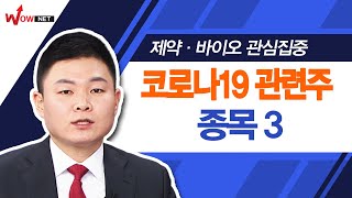 [시선강탈10] 제약/ 바이오주 관심집중, 코로나19관련주 종목3 #3/31