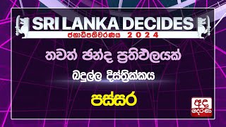 බදුල්ල | පස්සර | නිල ඡන්ද ප්‍රතිඵලය | #ELECTION 2024 RESULTS