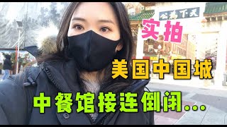 美国中国城餐馆接连倒闭，为何还有新店敢开？中餐馆靠什么生存？