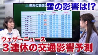 3連休の交通影響予測／東京・雪の影響はなさそう！？【ウェザーニュースLiVE】