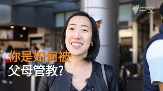 你是如何被父母管教的? 移民子女暖心分享 |SBS中文