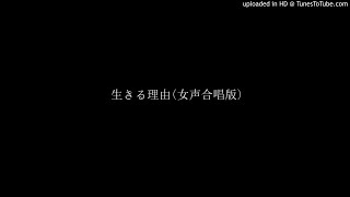 生きる理由(女声合唱版)