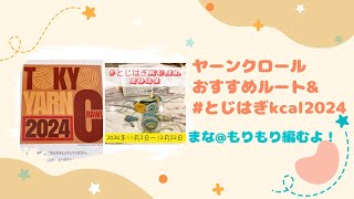 ヤーンクロール おすすめルートのご提案&とじはぎKCAL主催します！