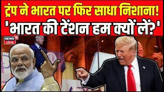 Donald Trump on USAID Funding: ट्रंप ने भारत पर फिर साधा निशाना! |  PM Modi |  Hindi News | N18G