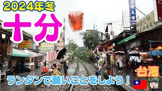 2024年冬台湾【十分】でランタン上げ～昭和を感じさせるレトロな老街は線路が隣り合わせでスリリング！