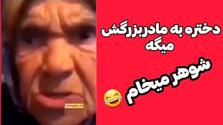 بی بی شوهر میخام 😂