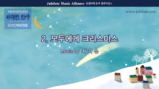 [성탄절 칸타타] 최지은 '위대한 탄생' 02. 모두에게 크리스마스 Childen