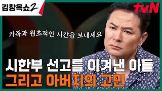 1년의 시한부 선고를 받고도 22년을 잘 버텨온 아들, 우리의 이 길 끝엔 무엇이 있을까요? #김창옥쇼2 EP.14 | tvN 240509 방송