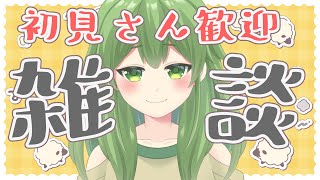 【初見歓迎/朝活雑談】初見さんROMさん大歓迎だよ～！一緒におしゃべりして癒されない？#なずってんなぁ【個人勢Vtuber/ライブ配信中】