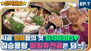 [EP7] 시골 할매들의 🎉파자마파티🎉첫 경험! 홈파티는 역시 밀푀유전골이쥬~? l Grandmothers are throwing a very first PJ party!