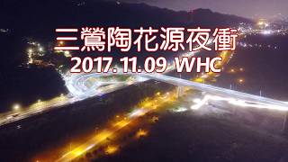 20171109-陶花源夜衝三鶯二橋