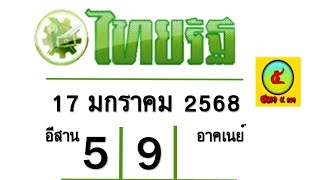 มาแล้ว!! หวยไทยรัฐ งวด 17 มกราคม 2568 จับเลขไหนจัดไปเลย