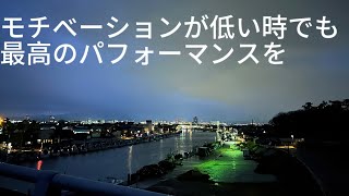 【モチベーション】低い時にこそ最高のパフォーマンスが出来ないといけない！