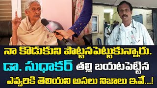 Dr Sudhakar Mother Kaveri Bhai Reveals Unknown Facts | Dr Sudhakar Mother Emotional Videos | TW