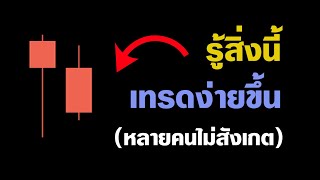 เทรดเป็นแน่นอน ถ้ารู้เทคนิคลับนี้ | คนส่วนใหญ่มองข้ามจริงๆ