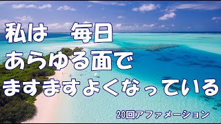 「毎日,あらゆる面で　私はますますよくなっている」 女性版20回アファメーション