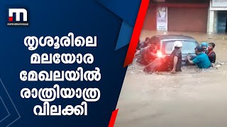 മഴ: തൃശൂർ ജില്ലയിലെ മലയോരമേഖലയിൽ രാത്രിയാത്ര വിലക്കി  | Mathrubhumi News