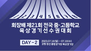 회장배 제21회 전국 중·고등학교 육상경기선수권대회  DAY-2