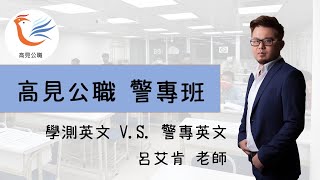 【高見公職】警專英文 V.S. 學測英文 ｜艾肯老師