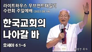 정성진목사 집회설교 (라이트하우스 무브먼트패밀리수련회 주일예배 2022.08.14 장소 : 대전 배재대학 강당) 제목 : 한국교회의 나아갈 바 / 본문 : 호세아 6:1~6