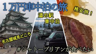 【1万円車中泊の旅】1万円以内でシャトーブリアンと名古屋城を満喫する格安旅に行ってきました【バモス】