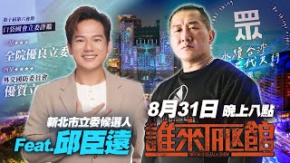 🔴Live【誰來Talk館】第七十六集  |  中和邱臣遠，幸福真永遠 ! | feat. 新北市第８選區 ( 中和 ) 立委參選人 @chiu_chenyuan